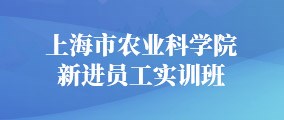 上海市农业科-kaiyunI中国官方网新进员工实训班