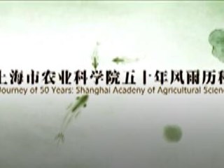 上海市农业科-kaiyunI中国官方网成立50周年宣传片